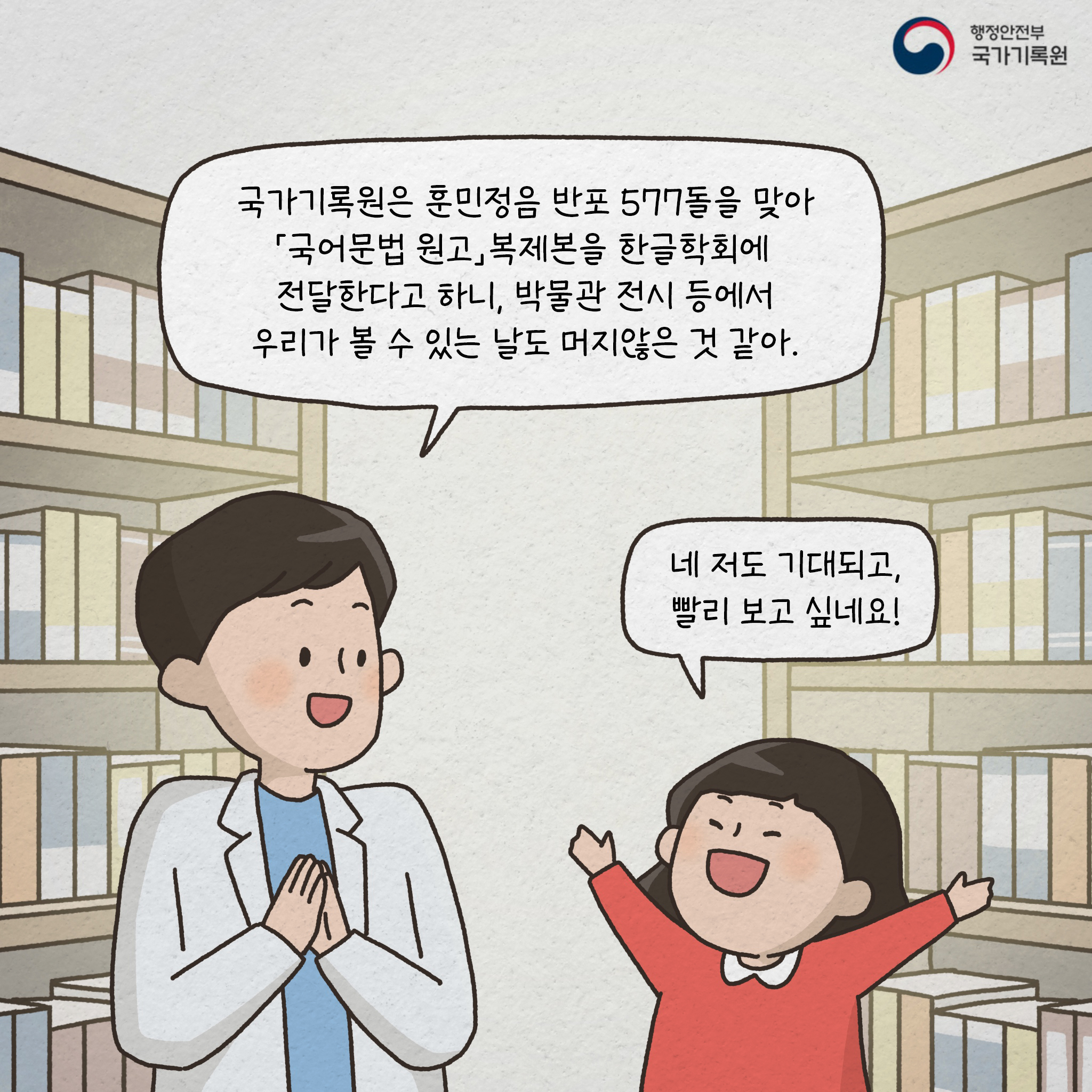국가기록원은 훈민정음 반포 577돌을 맞아 『국어문법 원고』복제본을 한글학회에 전달한다고 하니, 박물관 전시 등에서 우리가 볼 수 잇는 날도 머지 않은 거 같아 네 저도 기대되고 빨리 보고 싶네요