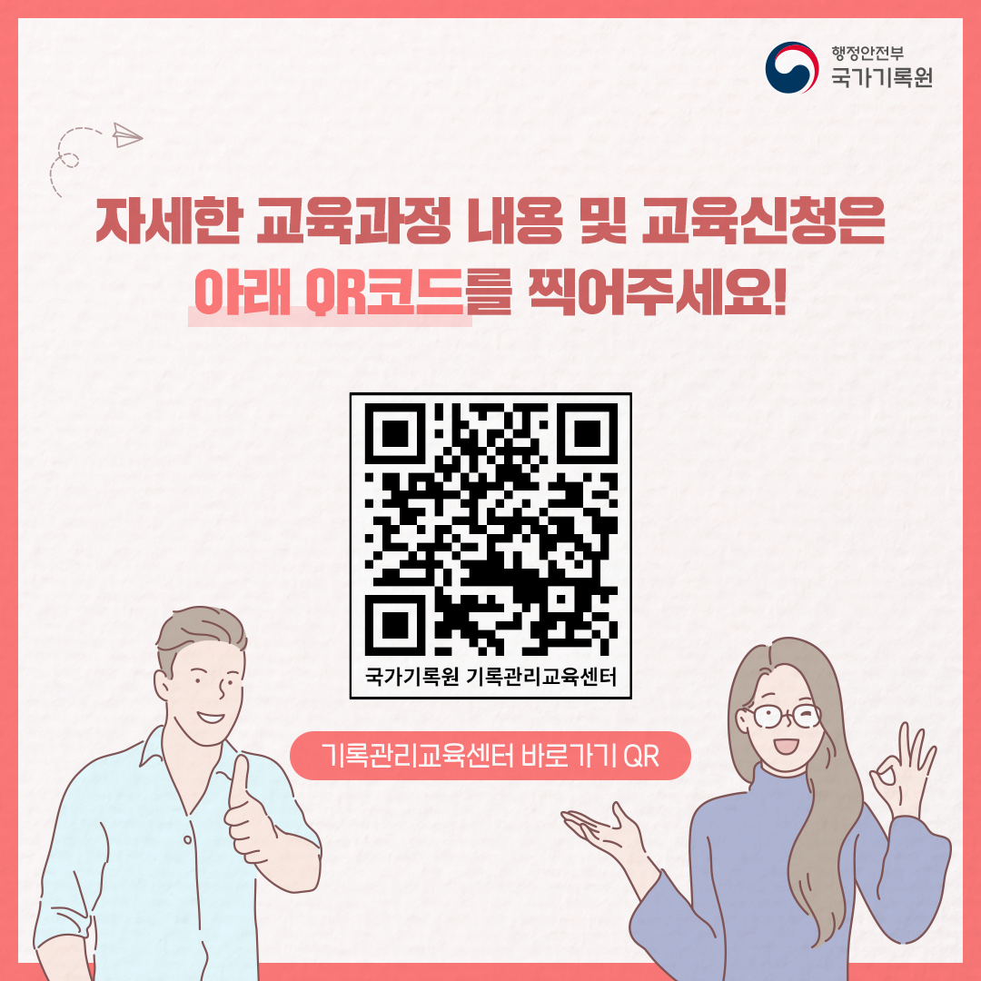 자세한 교육과정 내용 및 교육신청은 아래 QR코드를 찍어주세요! 기록관리교육센터 바로가기 QR