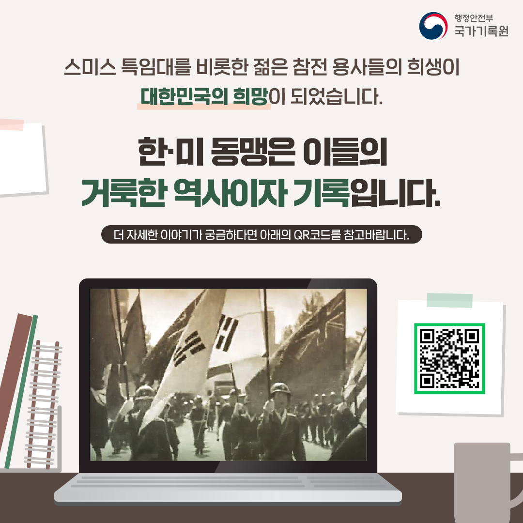 스미스 특임대를 비롯한 젋은 참전 용사들의 희생이 대한민국의 희망이 되었습니다. 한미동맹은 이들의 거룩한 역사이자 기록입니다 더자세한 이야기가 궁금하다면 아래의 QR코드를 참고바랍니다