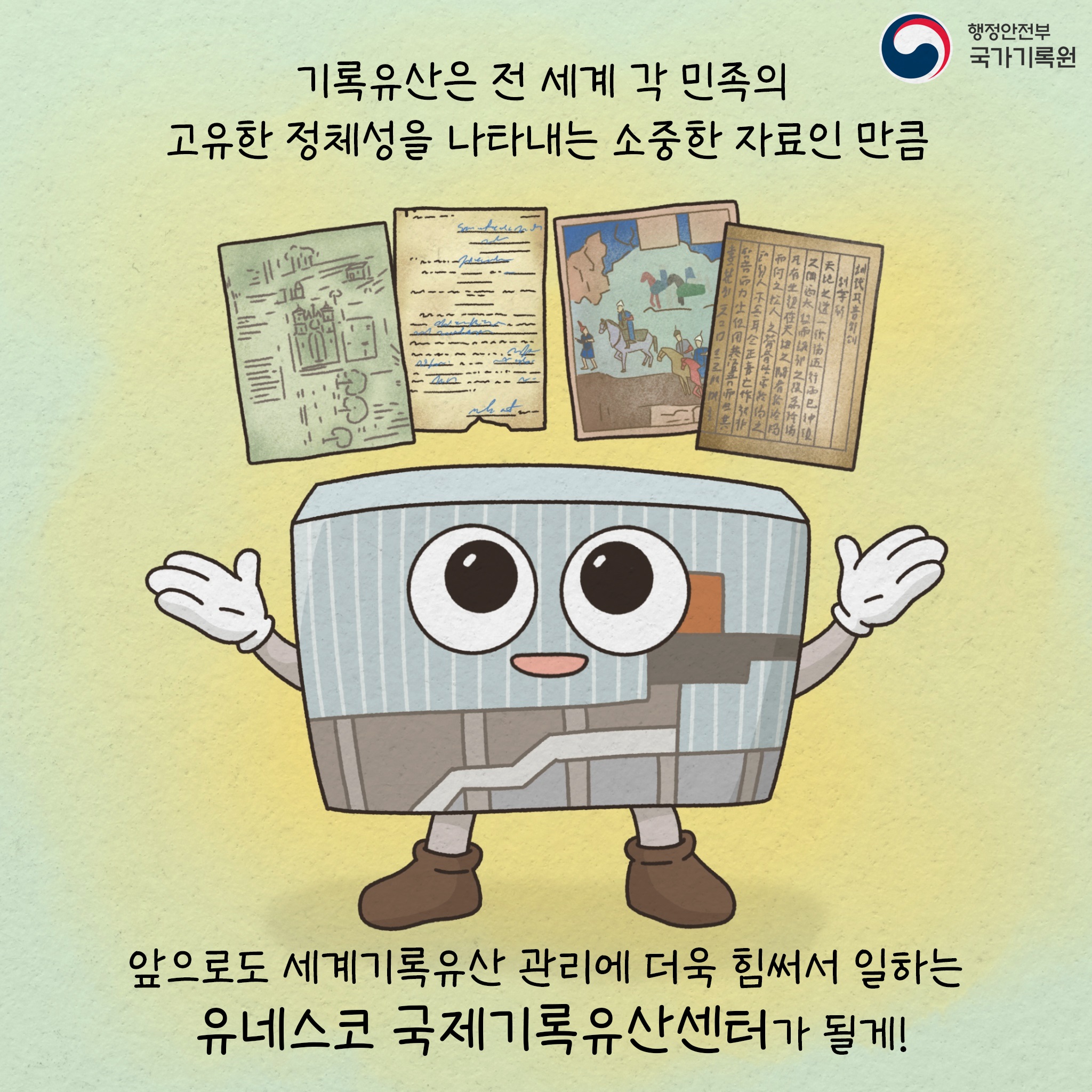 기록유산은 전 세계 각 민족의 고유한 정체성을 나타내는 소중한 자료인 만큼 앞으로도 세계기록유산관리에 더욱 힘써서 일하는 유네스코 국제기록유산센터가 될게