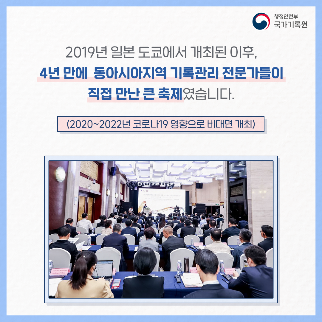 2019년 일본 도쿄에서 개최된 이후,  4년만에 동아시아지역 기록관리 전문가들이  직접 만난 큰 축제 였습니다.  (2020~2022년 코로나19 영향으로 비대면 개최)