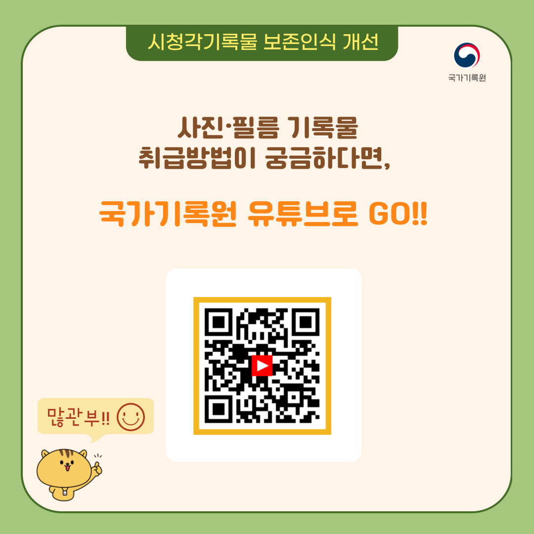 사진 필름 기록물 취급 방법이 궁금하다면 국가기록원 유튜브로 GO