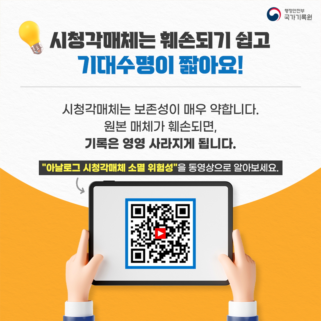 시청각매체는 훼손되기 쉽고 기대수명이 짧아요! 시청각매체는 보존성이 매우 약합니다. 원본 매체가 훼손되면, 기록은 영영 사라지게 됩니다.  