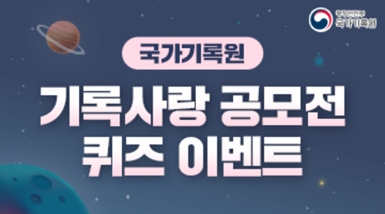 국가기록원 기록사랑공모전 퀴즈 이벤트 국민과 함께 기록의 가치를 되새기기 위해 <제17회 기록사랑 공모전>을 진행하고 있습니다. 공모전의 많은 관심을 위해 다음과 같이 퀴즈이벤트를 진행하니 많은 참여 바랍니다.