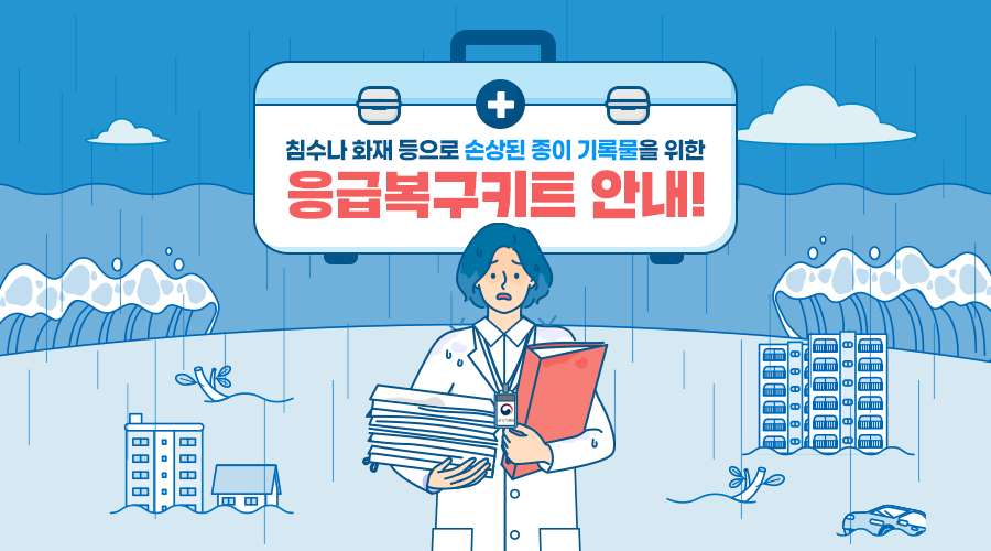 침수나 화재등으로 손상된 종이 기록물을 위한 응급복구 키트 안내!
