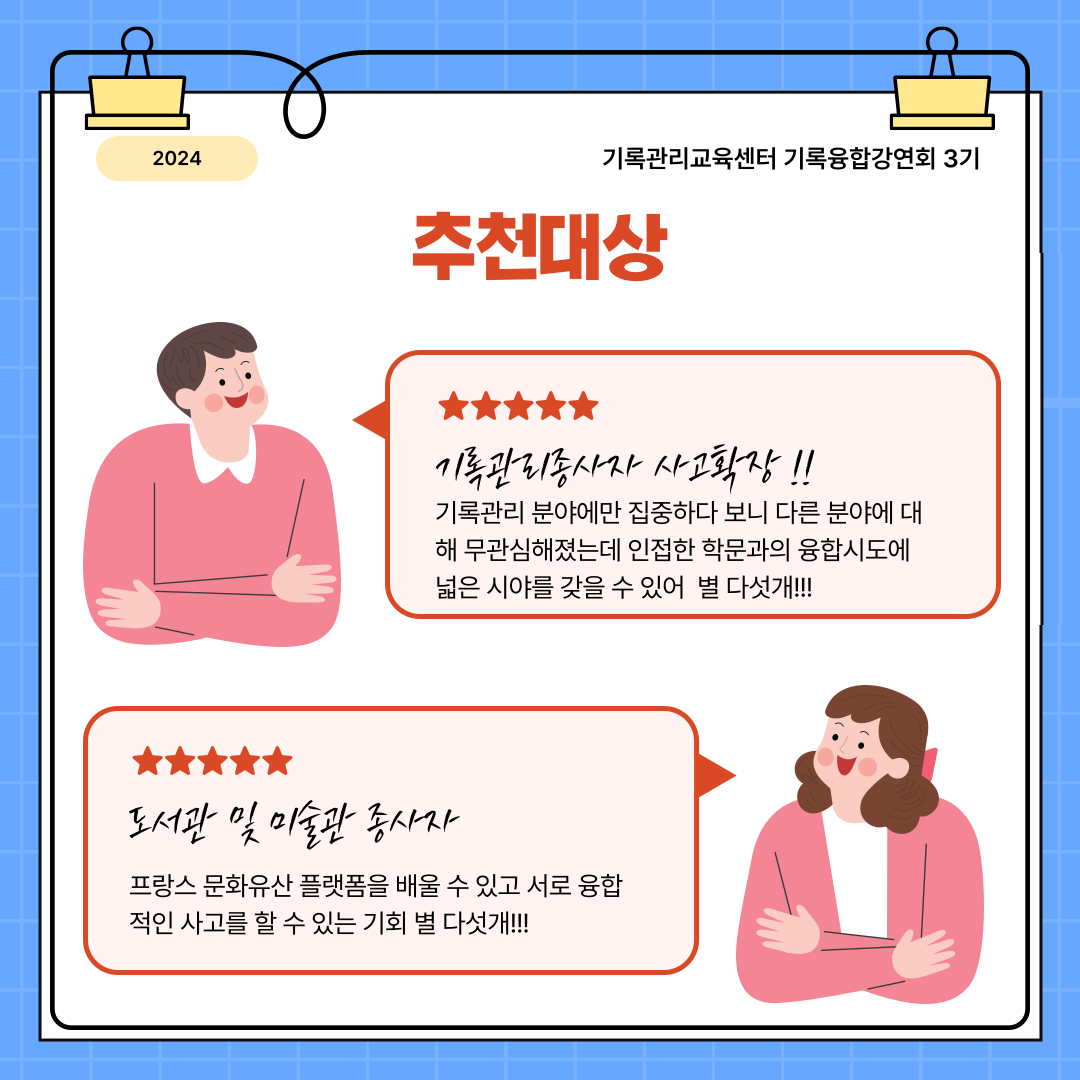 기록관리종사자 사고확장!! 기록관리 분야에만 집중하다 보니 다른 분야에 대해 무관심해졌는데 인접한 학문과의 융합시도에 넓은 시야를 갖을 수 있어 별 다섯개!!! 도서관 및 미술관 종사자 프랑스 문화유산 플랫품을 배울 수 있고 서로 융합적인 사고를 할 수 있는 기회 별 다섯개!!!  신청방법 대상: 기록관리에 관심있는 국민 누구나  신청방법: edu.achives.go.kr 접속하여 수강신청-> 집합교육->희망하는 기수선택->수강신청 문의처: 기록관리교육센터 031-750-2136 *참가신청이 완료되면 문자로 안내사항이 전달됩니다 *본 강연회는 청각장애인을 위해 실시간으로 자막이 제공됩니다