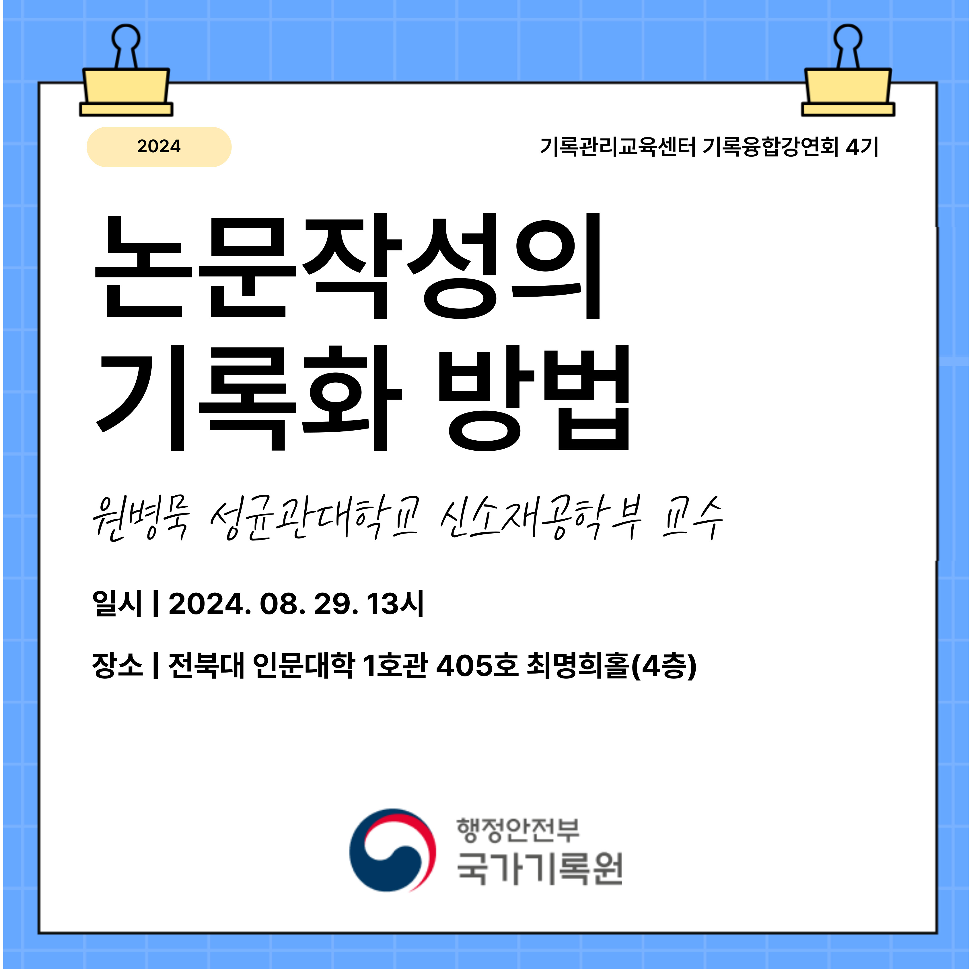 논문작성의 기록화방법 원병묵 성균관대학교 신소재공학부 교수 일시 2024. 08. 29. 13시 장소 전북대 인문대학 1호관 405호 최명희홀(4층)