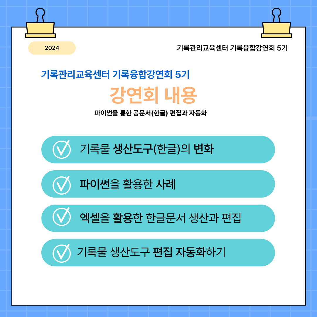 강연내용 소개 파이썬을 통한 공문서(한글) 편집과 자동화 기록물 생산도구(한글)의 변화 파이썬을 활용한 사례 엑셀을 활용한 한글문서 생산과 편집 기록물 생상도구 편집과 자동화하기