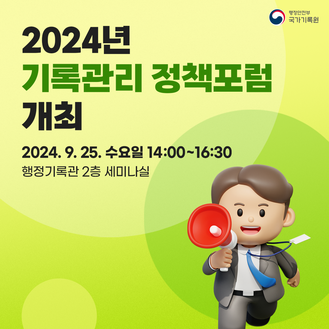 2024년 기록관리 정책포럼 개최  2024. 9. 25. 수요일 14:00~16:30 행정기록관 2층 세미나실