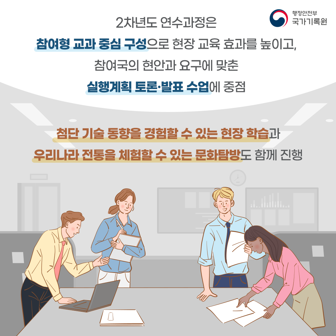 2차년도 연수과정은  참여형 교과 중심 구성으로 현장 교육 효과를 높이고,  참여국의 현안과 요구에 맞춘 실행계획 토론·발표 수업에 중점 첨단 기술 동향을 경험할 수 있는 현장 학습과 우리나라 전통을 체험할 수 있는 문화탐방도 함께 진행
