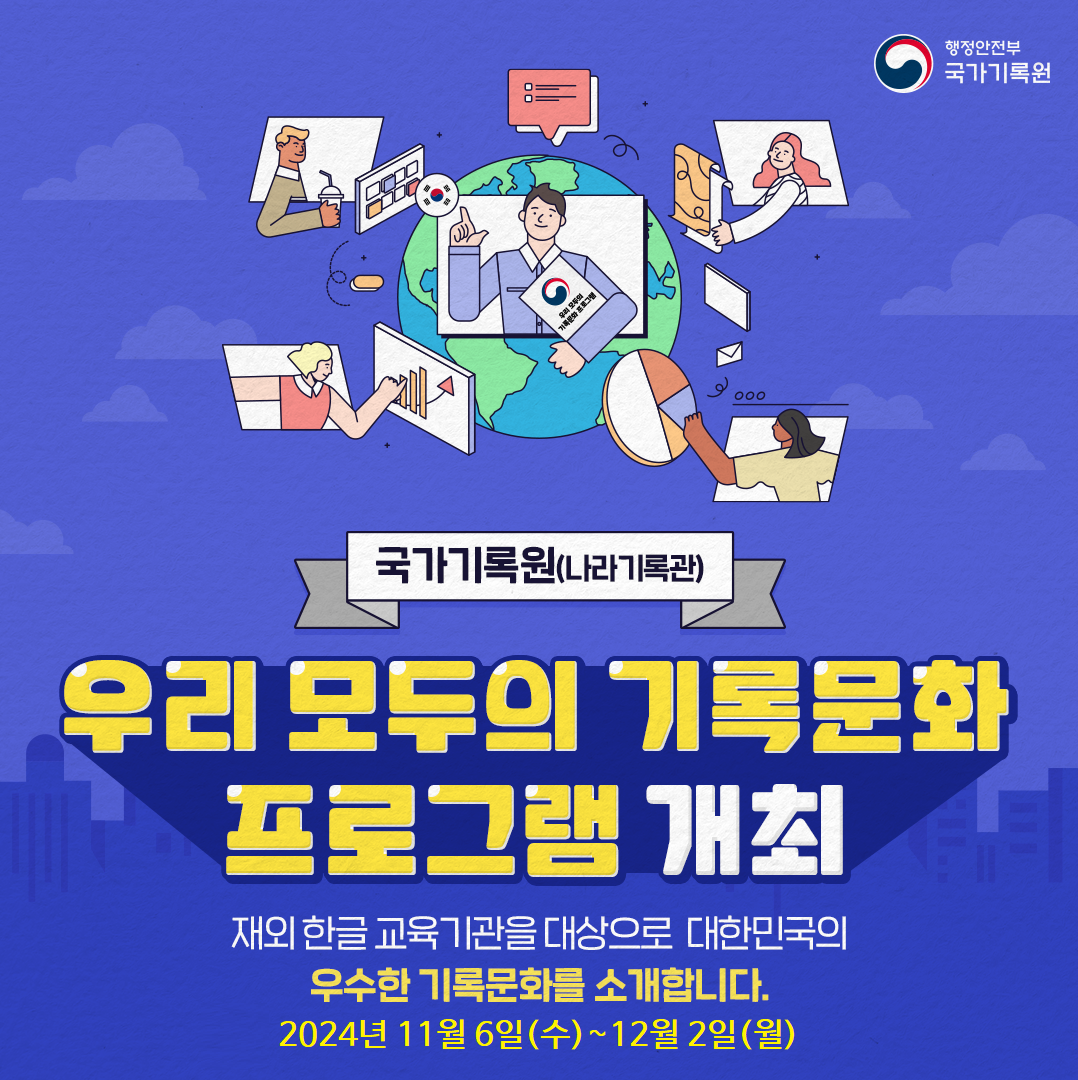 국가기록원(나라기록관), <우리 모두의 기록문화 프로그램> 개최  재외 한글 교육기관을 대상으로 대한민국의 우수한 기록문화를 소개합니다.