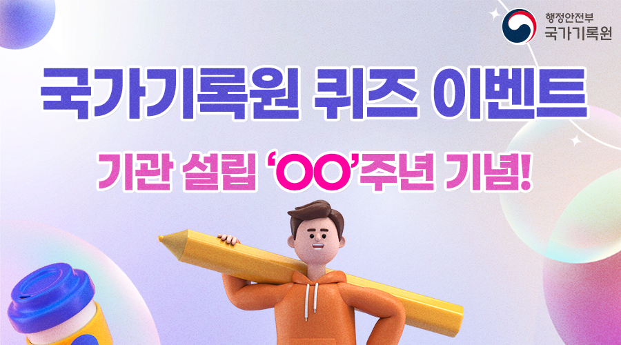 국가기록원 퀴즈 이벤트 기관 설립 'OO'주년 기념! 퀴즈(QUIZ) 2024년은 국가기록원 설립 'OO주년'이 되는 해입니다. 'OO'안에 들어갈 숫자는 무엇일까요?