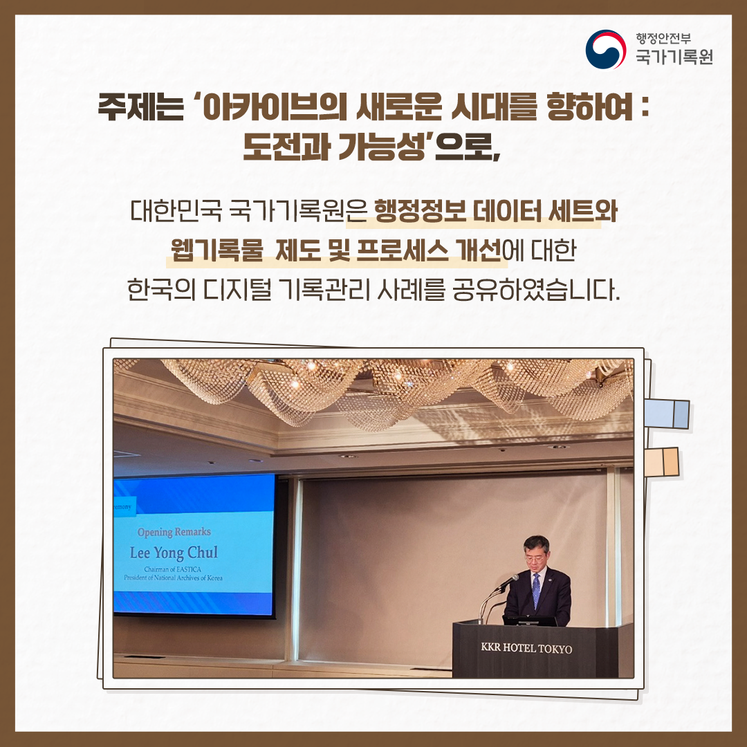 주제는 ‘아카이브의 새로운 시대를 향하여 : 도전과 가능성’로, 대한민국 국가기록원은  ‘행정정보 데이터 세트와 웹기록물  제도 및 프로세스 개선에 대한 한국의 디지털 기록관리 사례를 공유하였다.