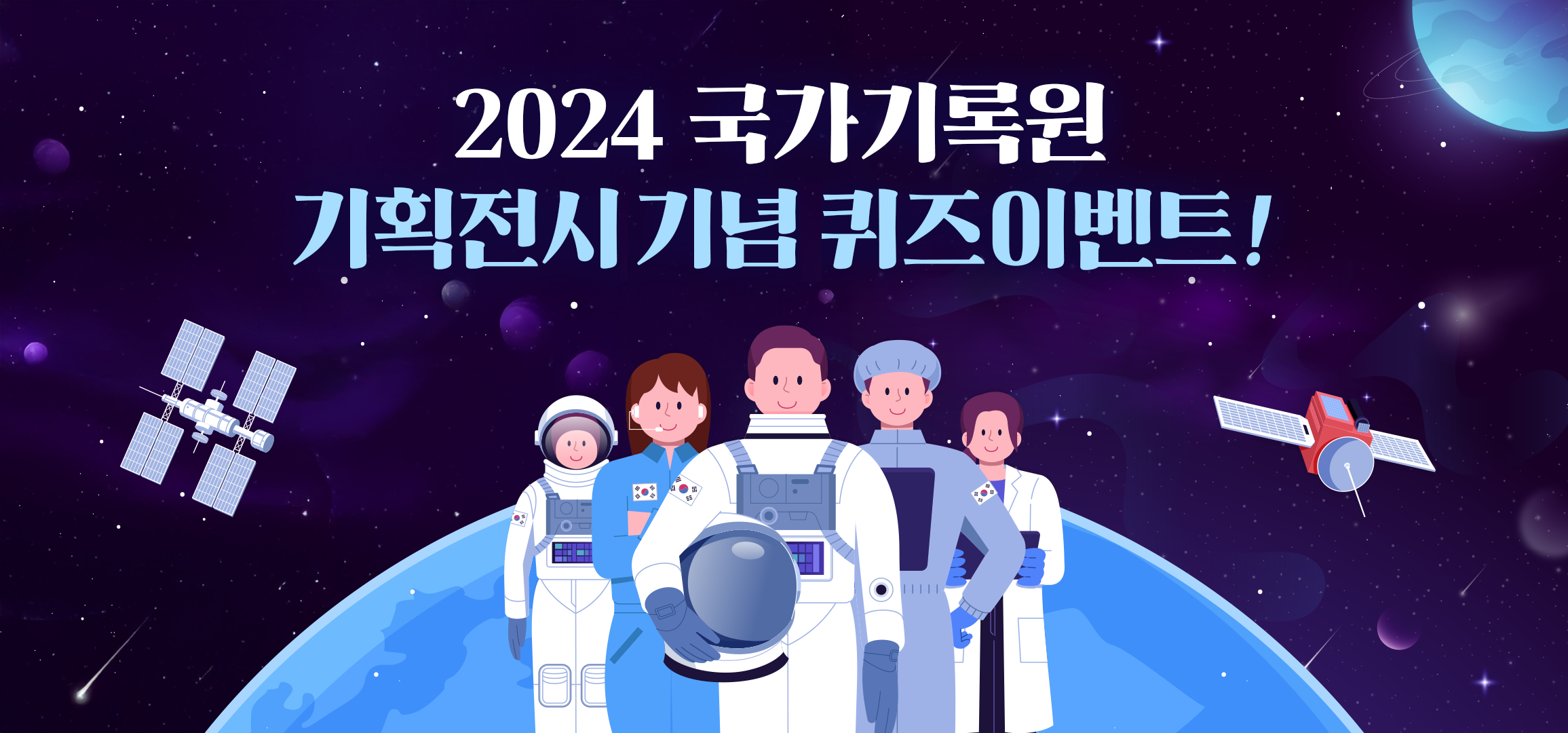 2024 국가기록원 기획전시 기념 퀴즈 이벤트  QUIZ 2024년 국가기록원 기획전시의 제목은 ‘○○’로 가는 길을 찾다 입니다. ‘○○’안에 들어갈 단어는 무엇일까요?