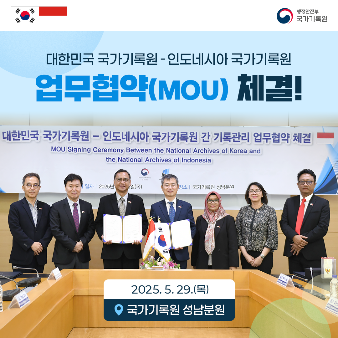 대한민국 국가기록원- 인도네시아 국가기록원 업무협약(MoU) 체결!  2025. 5.29.(목) 국가기록원 성남분원