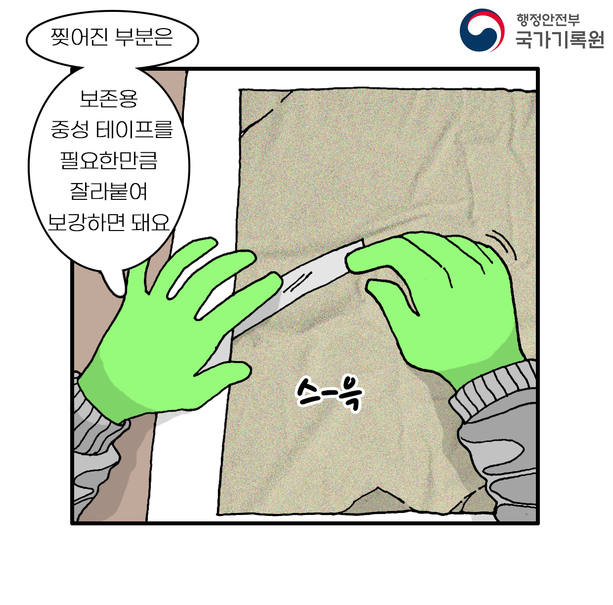 찢어진 부분은 보존용  중성 테이프를 필요한만큼 잘라붙여 보강하면 돼요