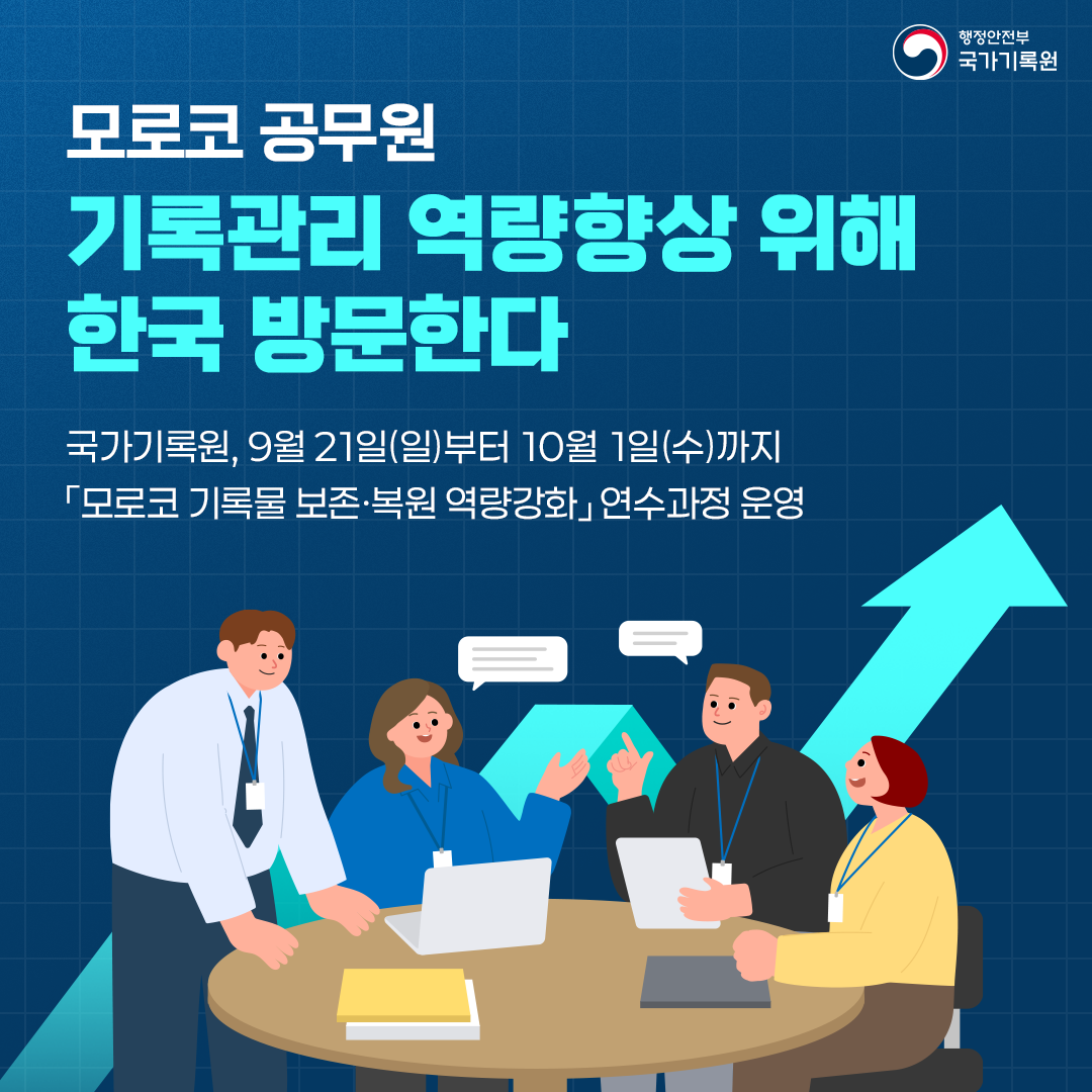 모로코 공무원 기록관리 역량향상 위해 한국 방문한다 국가기록원, 9월 21일(일)부터 10월 1일(수)까지 「모로코 기록물 보존‧복원 역량강화」연수과정 운영