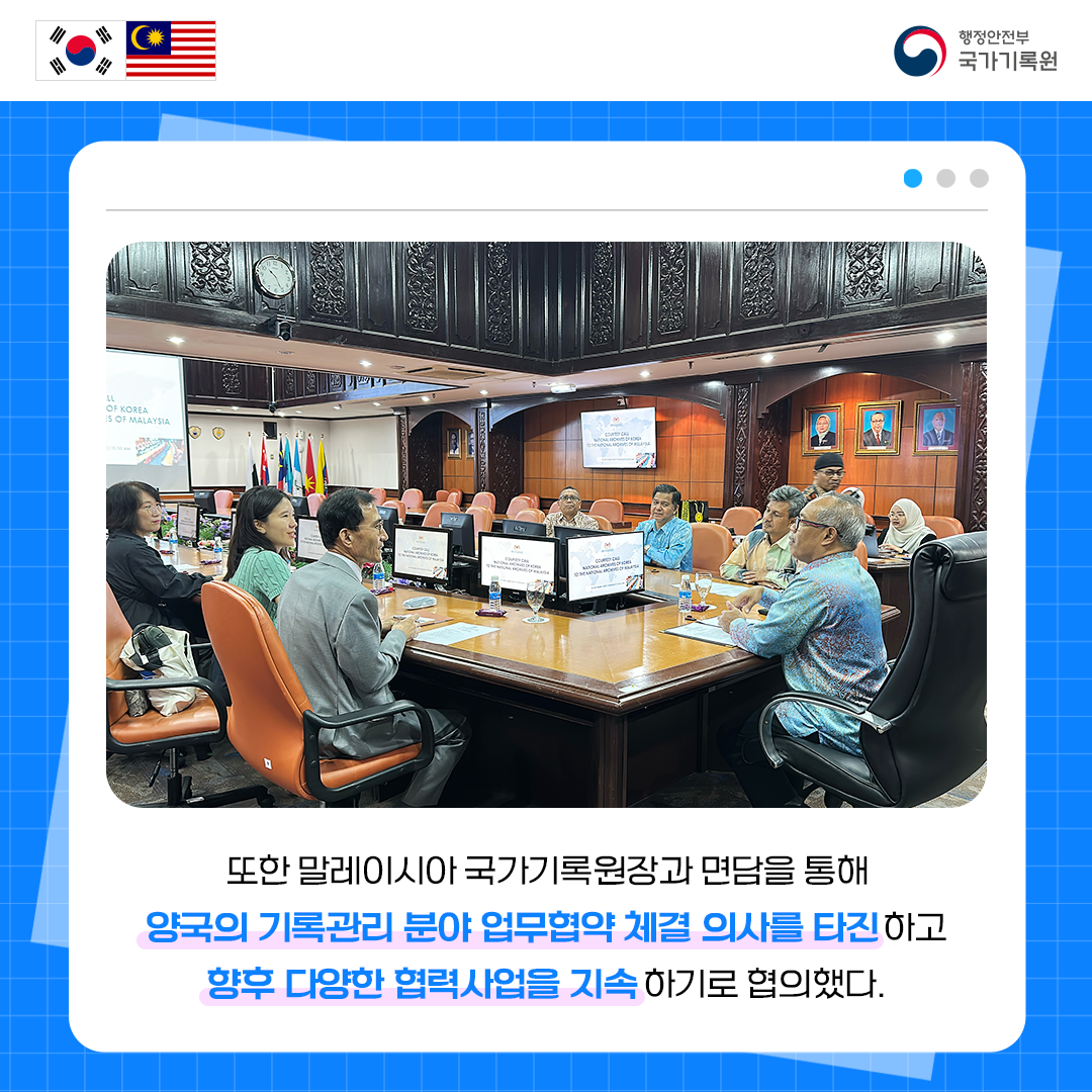 또한 말레이시아 국가기록원장과 면담을 통해 양국의 기록관리 분야 업무협약 체결 의사를 타진하고 향후 다양한 협력사업을 지속하기로 협의했다