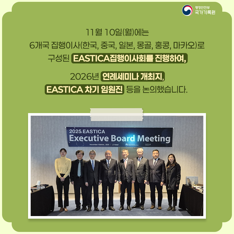 11월 10일(월)에는  6개국 집행이사(한국, 중국, 일본, 몽골, 홍콩, 마카오)로 구성된 EASTICA집행이사회를 진행하여,   2026년 연례세미나 개최지, EASTICA 차기 임원진 등을 논의했습니다.