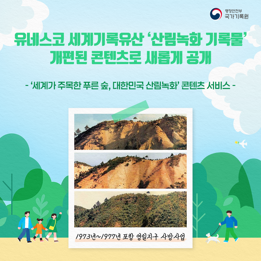 유네스코 세계기록유산 '산림녹화 기록물' 개편된 콘텐츠로 새롭게 공개 -세계가 주목한 푸른 숲, 대한민국 산림녹화' 콘텐츠 서비스- 1973년~1977년 포항 영일지구 사방사업