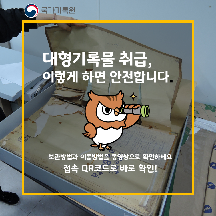 국가기록원 대형기록물 취급, 이렇게 하면 안전합니다. 보관방법과 이동방법을 동영상으로 확인하세요 접속 QR코드로 바로확인!
