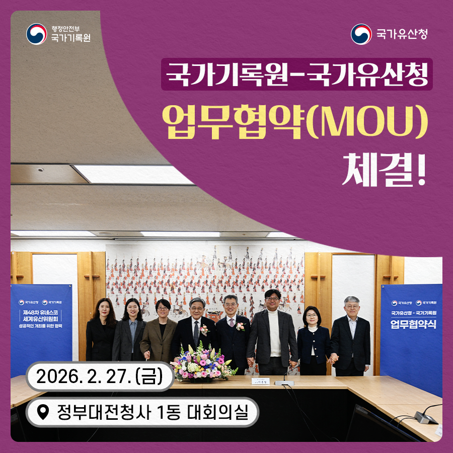 국가기록원-국가유산청 업무협약(MOU)체결  2026. 2. 27. (금) 정부대전청사 1동 대회의실