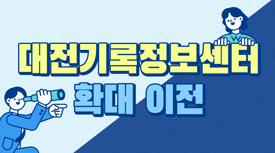대전기록정보센터 확대 이전  위치: 국가기록원 대전분원 1층 ※ 주소 : 대전광역시 서구 청사로189  서비스 개시: 2026. 5. 18.(월) 09:00  국가기록물 열람! 이제 국가기록원 대전분원으로 바로 오세요!!!  [국가기록원 대전분원 약도]