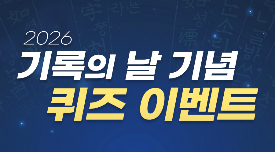 **2026 기록의 날 기념 퀴즈 이벤트**  **QUIZ**  국가기록원은 매년 6월 9일을 '□□의 날'로 지정하여 기록의 의미와 소중함을 함께 나누고자 '□□의 날' 기념행사를 개최합니다.  **'□□'에 공통으로 들어갈 알맞은 말은 무엇일까요?**   행정안전부 국가기록원