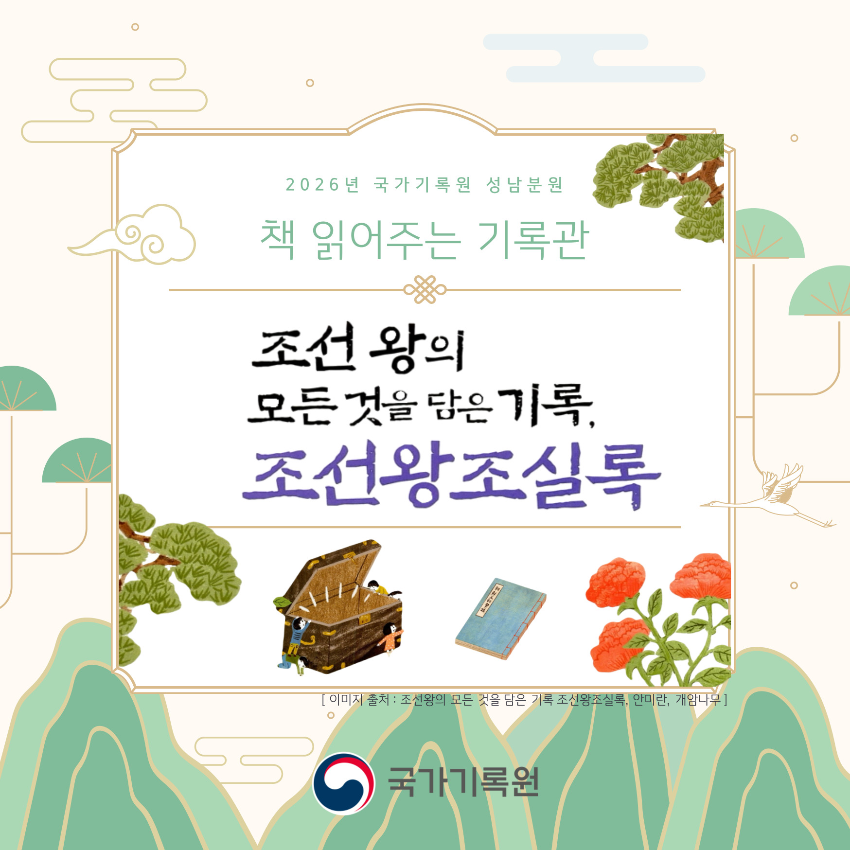 2026년 국가기록원 성남분원 책 읽어주는 기록관 조선 왕의 모든 것을 담은 기록, 조선왕조실록 [ 이미지 출처 : 조선왕의 모든 것을 담은 기록 조선왕조실록, 안미란, 개암나무 ]