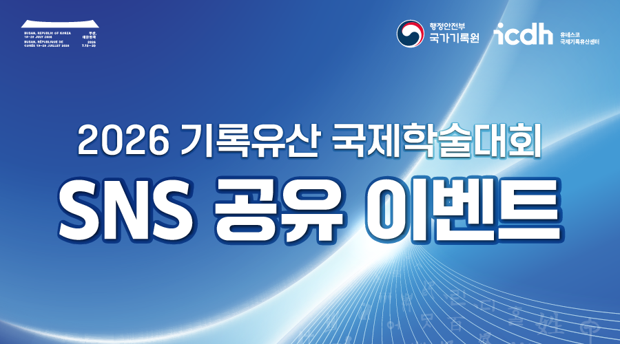 2026 기록유산 국제학술대회 SNS 공유 이벤트  본 게시물을 공유해주시면 추첨을 통해 경품을 드립니다!  소문내고 선물받자 참여기간 2026. 7. 6.(월) ~ 2026. 7. 21. (화) 참여대상 기록유산에 관심 있는 국민 누구나 참여방법 행정안전부 국가기록원 인스타그램(@archives_kr)에서 확인!  1. 본 게시물 '좋아요' 누르기 2. 