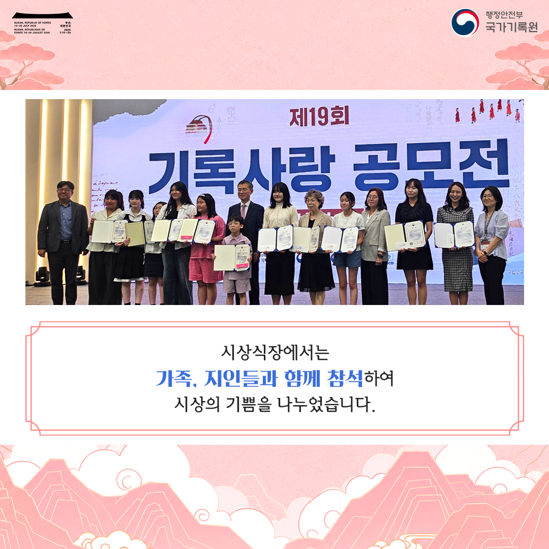 제19회 기록사랑 공모전  시상식장에서는 가족, 지인들과 함께 참석하여 시상의 기쁨을 나누었습니다.