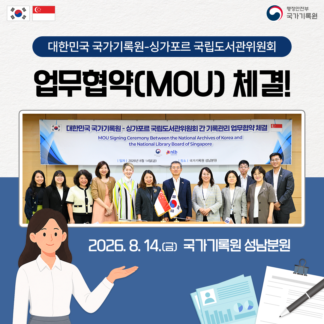대한민국 국가기록원 싱가포르 국립도서관위원회  업무협약(MOU) 체결!  일자 2026년 8월 14일(금) 장소 국가기록원 성남분원  2026. 8. 14.(금) 국가기록원 성남분원