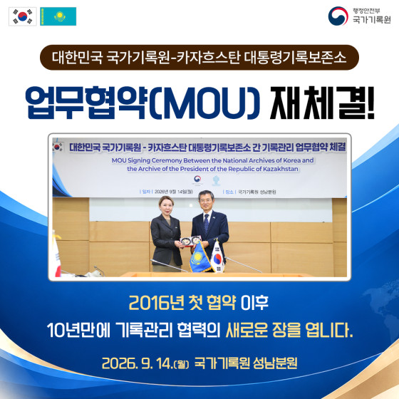 대한민국 국가기록원-카자흐스탄 대통령기록보존소 업무협약(MOU) 재체결!  2016년 첫 협약 이후 10년만에 기록관리 협력의 새로운 장을 엽니다.  2026. 9. 14.(월) 국가기록원 성남분원