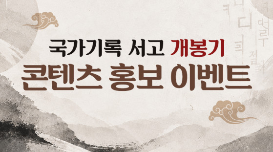 행정안전부 국가기록원  국가기록 서고 개봉기 콘텐츠 홍보 이벤트  국가기록원은 이번 한글날 제정 100주년을 맞이해 『국가기록 서고 개봉기-한글편』 영상 콘텐츠 3편을 제작했습니다. 다음과 같이 이벤트를 참여하시면, 추첨을 통해 상품을 드립니다.  참여방법  『국가기록 서고 개봉기-한글편』 카드뉴스에 좋아요 누르기 카드뉴스 댓글란에 '국가기록 서고 개봉기' 감상평 남기기 네이버폼에 인증하면 이벤트 참여 완료