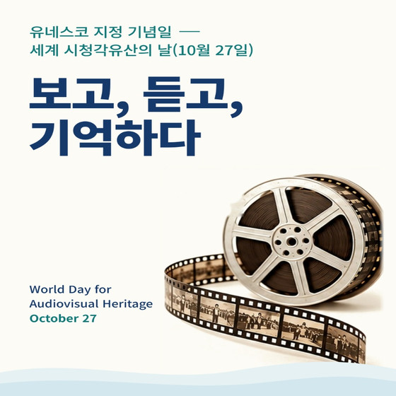 유네스코 지정 기념일 세계 시청각유산의 날(10월 27일) 보고, 듣고, 기억하다  World Day for Audiovisual Heritage October 27
