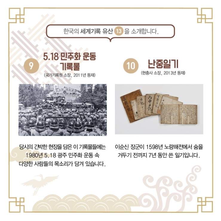 유네스코가 인정한 한국의 세계기록유산 알고 계신가요?