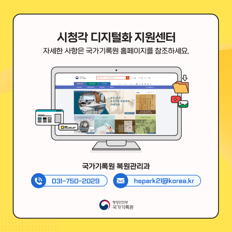 시청각 디지털화 지원센터 자세한 사항은 국가기록원 홈페이지를 참조하세요 국가기록원 복원관리과 031-750-2029 hspark@korea.kr