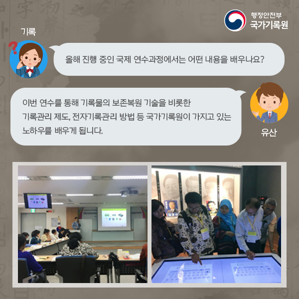 세계기록유산 보존 노하우, 어디에서 배울 수 있나요?