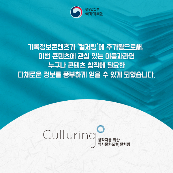 국가기록물, 이제 콘텐츠 창작에 활용하세요