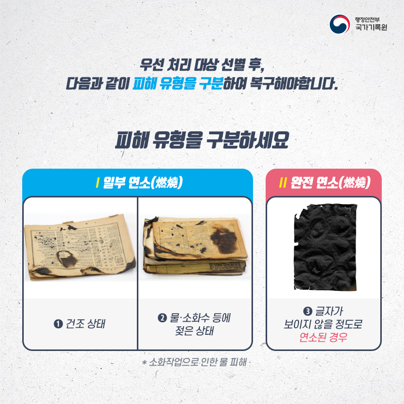 기록물이 불에 탔다면 이렇게!