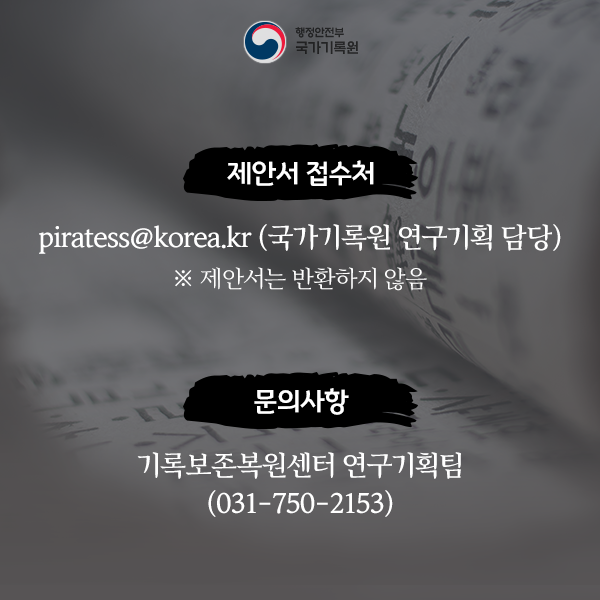 2019년 국가기록관리&middot;활용기술 R&D 과제 제안 공모