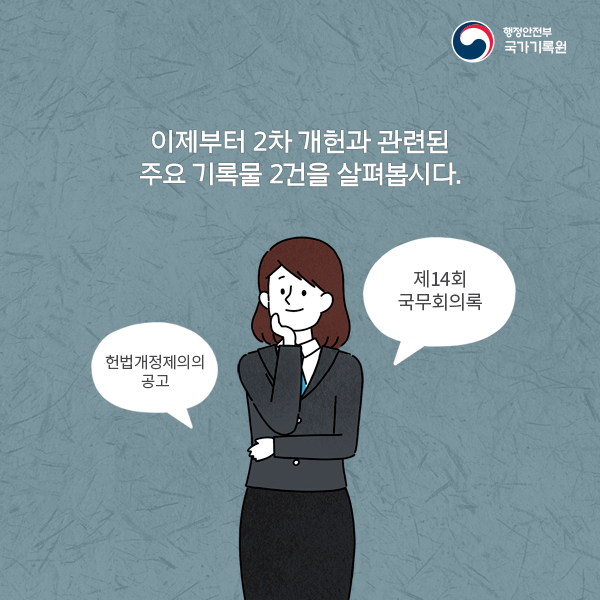 '국무회의록의 재발견' 콘텐츠 서비스 시작