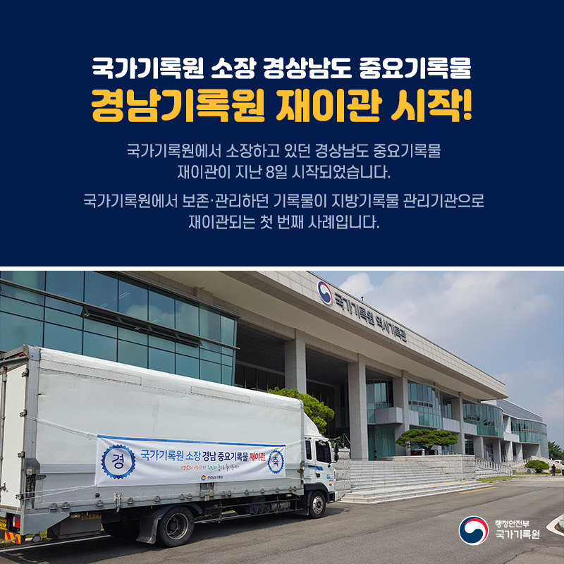 국가기록원 소장 경상남도 중요기록물, 경남기록원 재이관