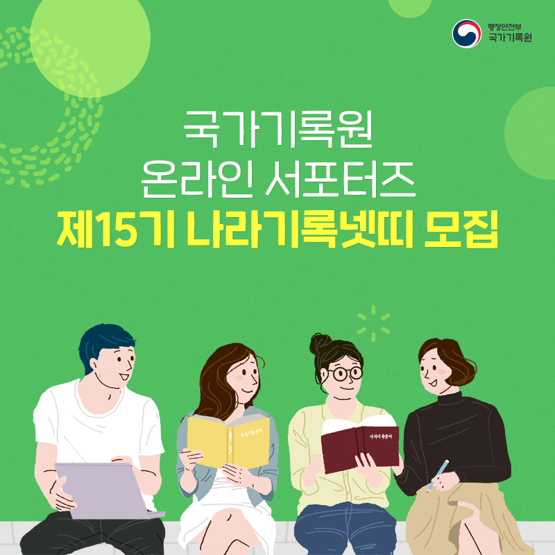국가기록원 온라인 서포터즈 제15기 나라기록넷띠 모집