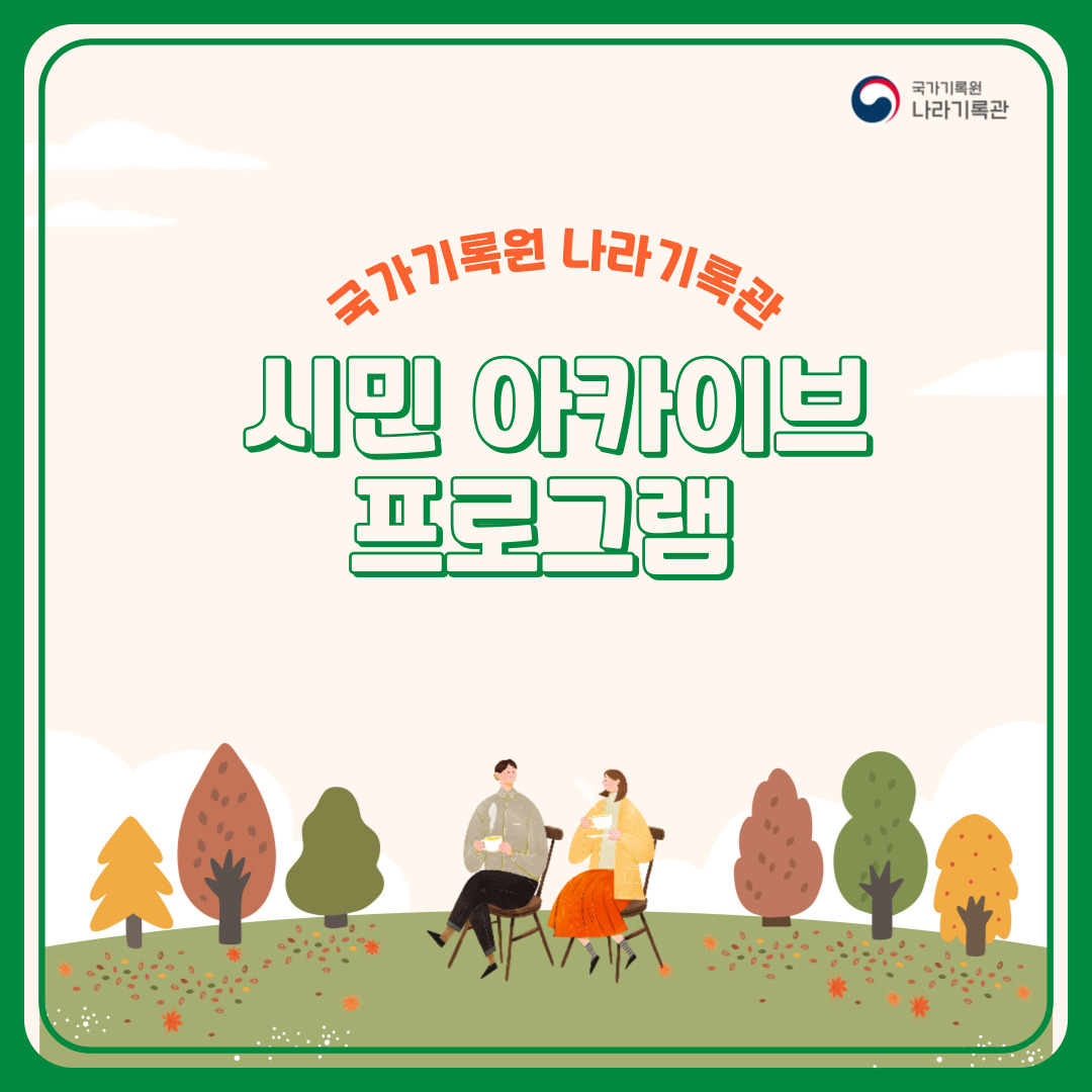 국가기록원 나라기록관 시민 아카이브 프로그램