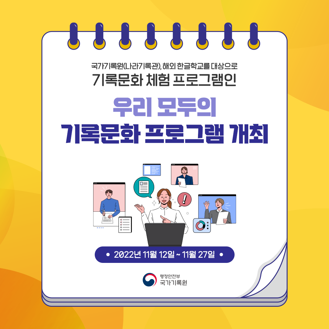 국가기록원(나라기록관), 해외 한글학교를 대상으로 기록문화 체험 프로그램인 우리 모두의 기록문화 프로그램 개최