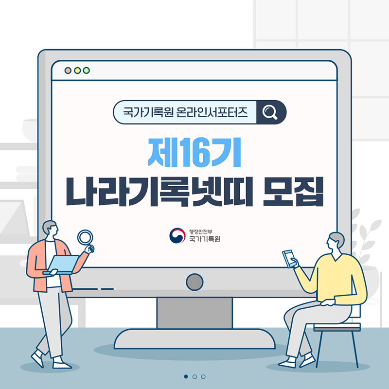 '제16기 나라기록넷띠' 모집