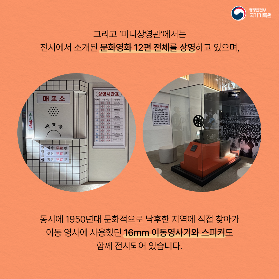 그리고 '미니상영관'에서는 전시에서 소개된 문화영화 12편 전체를 상영하고 있으며, 동시에 1950년대 문화적으로 낙후한 지역에 직접 찾아가 이동 영사에 사용했던 16mm 이공 영사기와 스피커도 함께 전시되어 있습니다