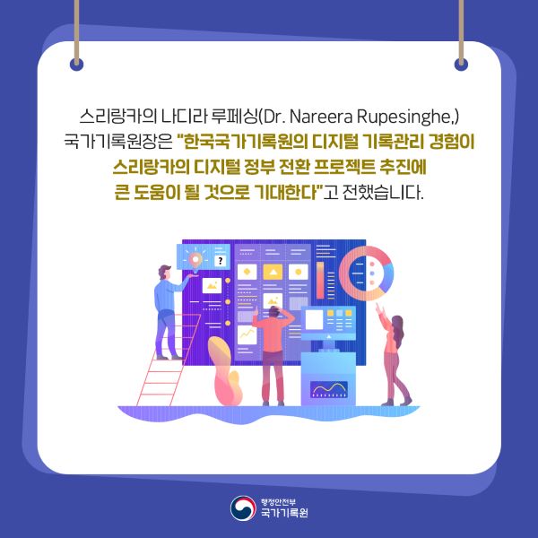 스리랑카의 나디라 루페싱 국가기록원장은 한국국가기록원의 디지털 기록관리 경험이 스리랑카의 디지털 정부전환 프로젝트 추진에 큰 도움이 될 것으로 기대한다