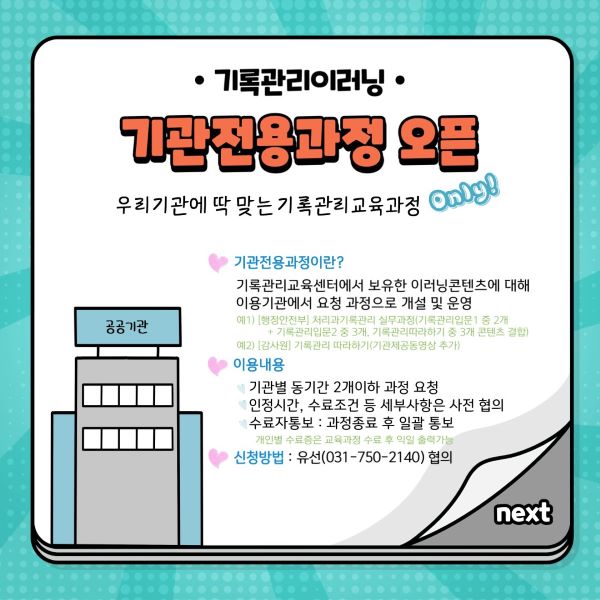 기록관리이러닝 기관전용과정 오픈 우리기관에 딱 맞는 기록관리교육과정